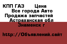  КПП ГАЗ 52 › Цена ­ 13 500 - Все города Авто » Продажа запчастей   . Астраханская обл.,Знаменск г.